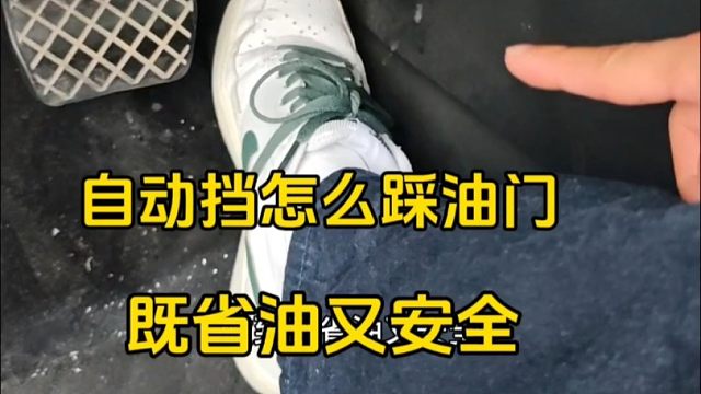 自动挡车如何踩油门？既省油又安全，看完这条视频轻松明白