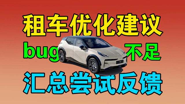 【租车优化建议汇总说明】兄弟姐妹们分享的租车优化建议和BUG我已经记录了，感谢兄弟姐妹们的分享，我会