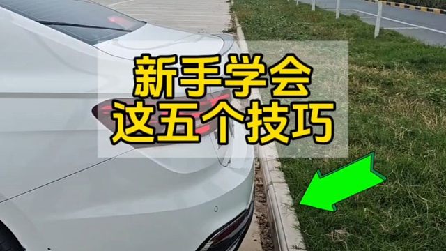新手开车上路学会这五个技巧，有效提升车感，避免车辆刮蹭