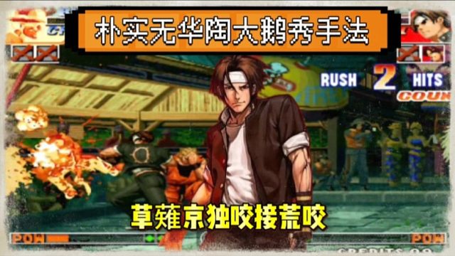 拳皇97：陶小吖展示手法，草薙京毒咬接荒咬，包王：我被秀麻了！