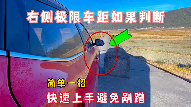 右侧极限车距怎么判断？简单一招，新手快速上手，告别右侧剐蹭