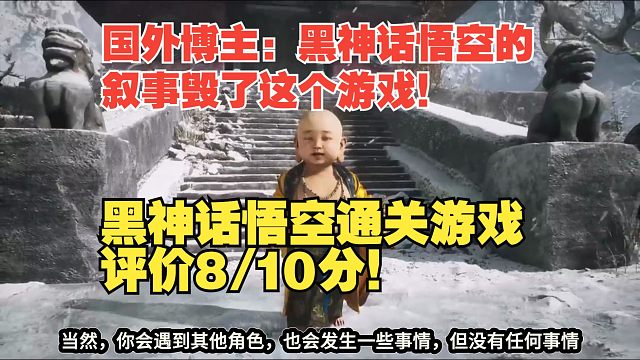 【熟肉】国外博主：黑神话悟空的叙事毁了这个游戏！黑神话悟空通关游戏评价8/10分！【黑神话悟空反应r