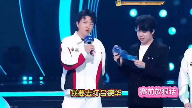 啊啊啊啊啊啊啊啊军团杯放狠话环节拖米：我要去打吕德华