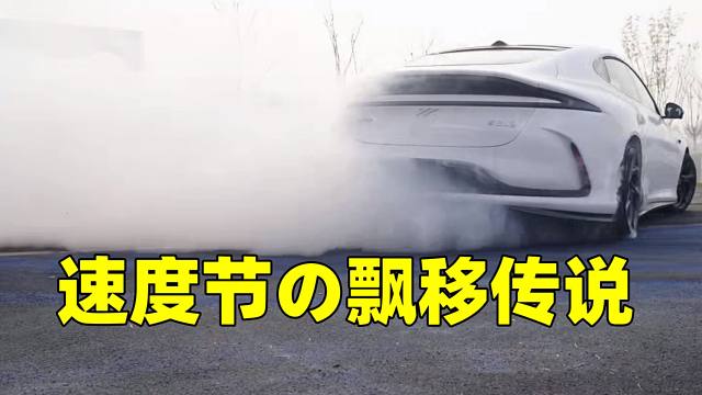 电车挑战速度节完美飘移，这是如何做到的？！