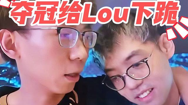 超哥：XG夺冠roll五万给Lou跪下！超哥Emo聊查猪加入YB