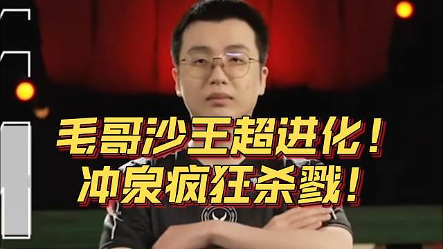 《毛哥沙王超进化！冲泉疯狂杀戮！》刀塔名画 BLAST篇