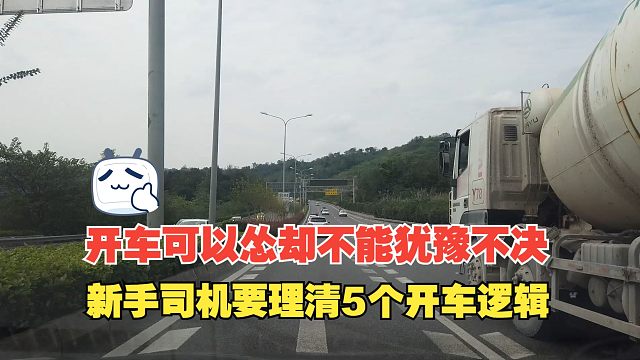 开车可以怂，却不能犹豫不决，新手司机要理清5个开车逻辑