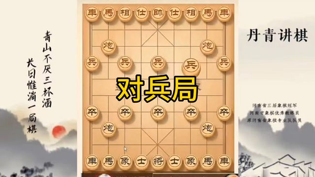 河南省冠军黄丹青讲棋，象棋怎么学，象棋教学，对兵局，讲解棋理，系统学习象棋。