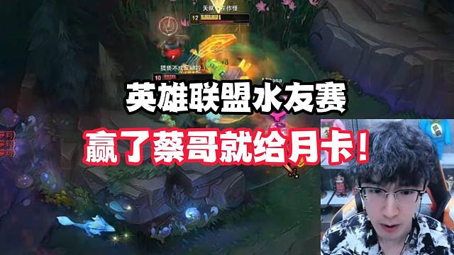 英雄联盟水友赛,赢了蔡哥就给月卡！