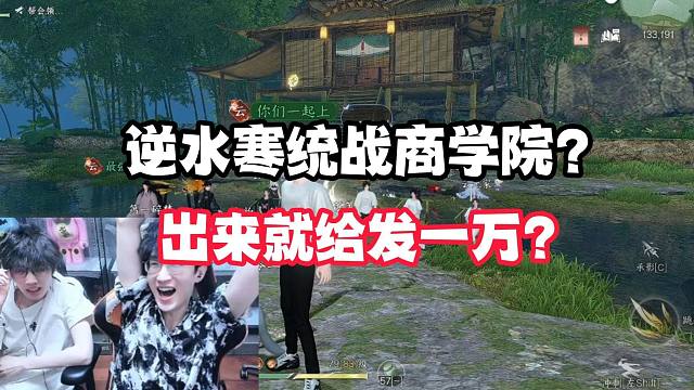 逆水寒统战商学院？出来就给发一万？