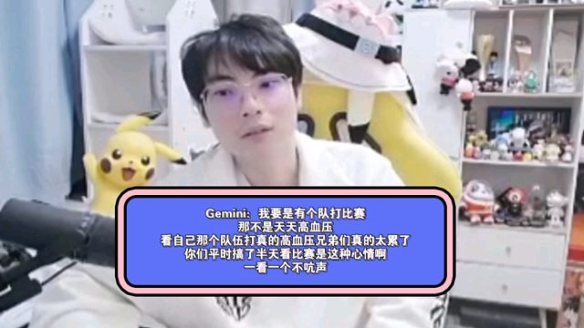 Gemini：我要是有个队打比赛，那不是天天高血压，看自己那个队伍打真的高血压兄弟们真的太累了，你们