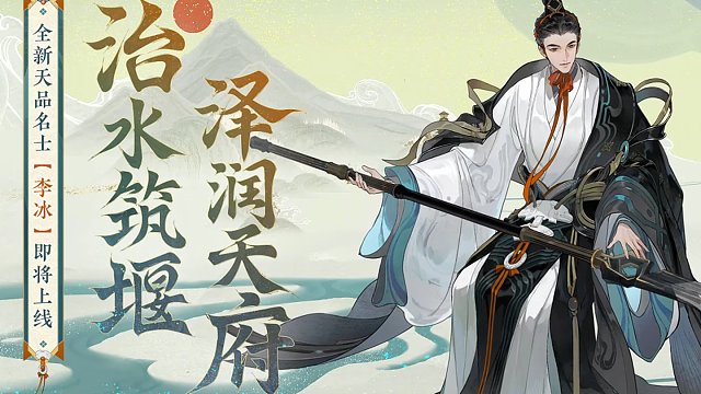 【李冰预告视频 | 治水筑堰，泽润天府】