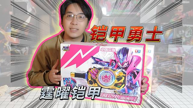 卖300块的铠甲勇士？接下来是你的高光时刻了是吧（bushi