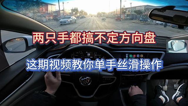 新手司机两只手都搞不定方向盘，这期教你单手丝滑操作