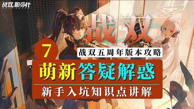 【战双】新手答疑解惑第7期！新手入坑必备知识点讲解