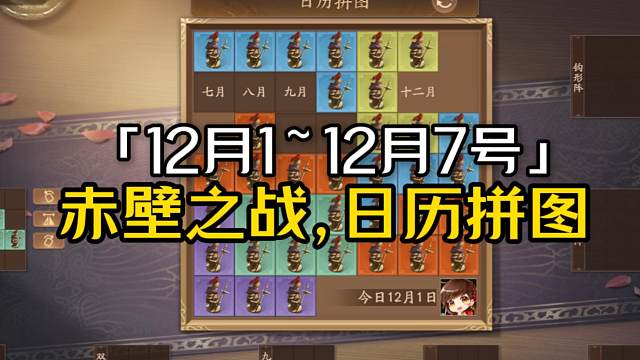 12月1号~7号赤壁之战每日练兵《日历拼图》