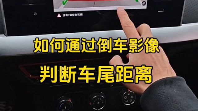 新手倒车时如何通过倒车影像判断车距，教你一招轻松学会，提升行车经验