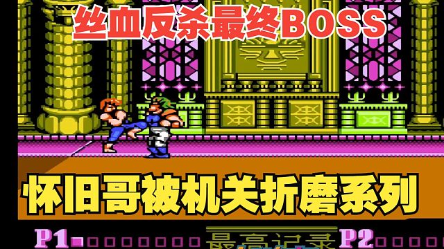 FC双截龙2：怀旧哥被机关折磨！最终丝血反杀BOSS