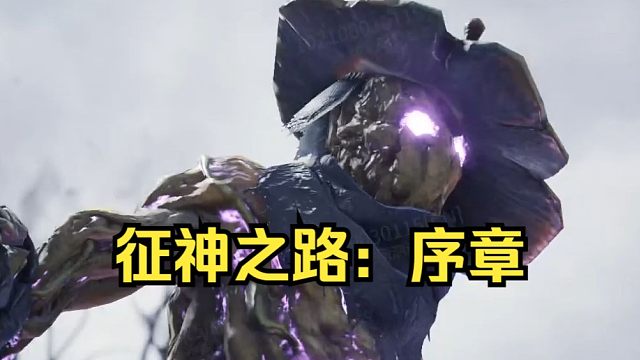 永劫无间征神之路全新序章：真假主母！新手教学+前置背景故事！