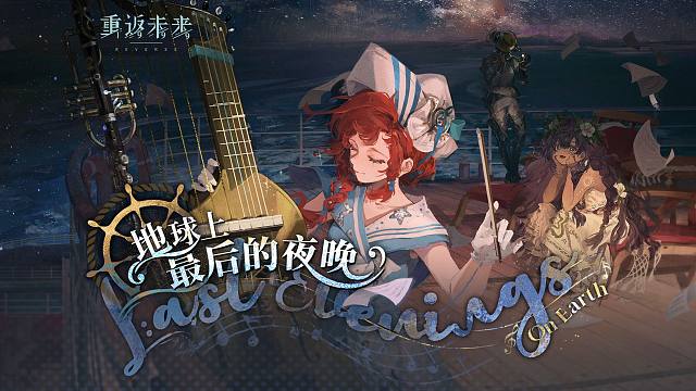 《重返未来：1999》2.4版本PV：地球上最后的夜晚