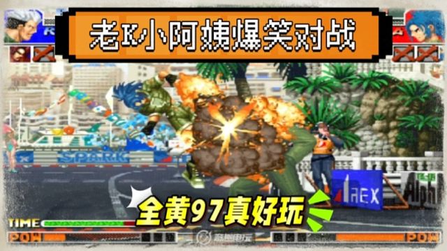 拳皇97：老K小阿姨爆笑对战，老K的龙二把小阿姨抓的南北不分！