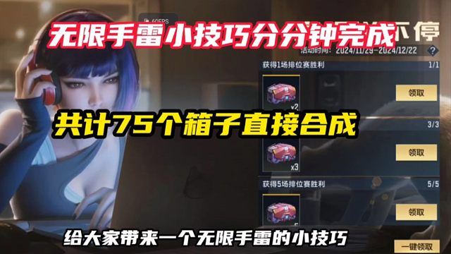 无限手雷小技巧分分钟完成，共计75个箱子直接合成