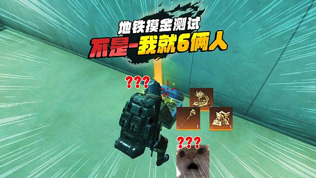 和平精英地铁逃生，冰河禁区开箱测试，上来就爆金光，网络延迟？