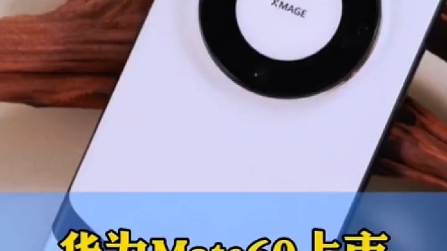 华为mate60VS华为mate50pro