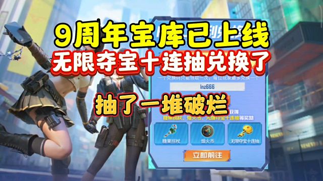 CF手游:9周年无限夺宝已经上线！