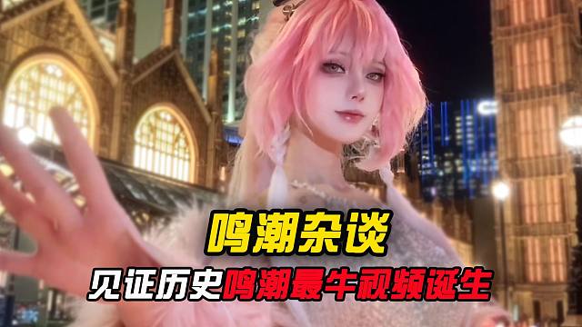 见证历史！鸣潮最火视频诞生了？？