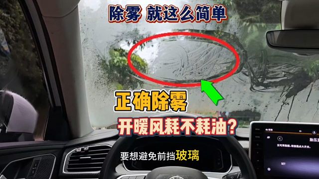 冬天开暖风到底费不费油？老司机现场演示正确做法