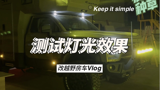 改越野房车 第11集:第一次晚上开灯，效果怎么样？