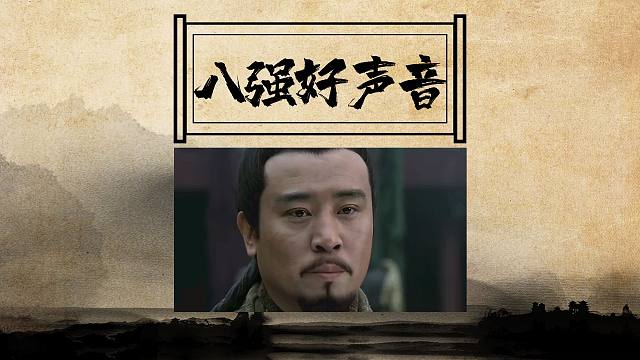 八强好声音个个有绝活,明天18:00八强准时开启