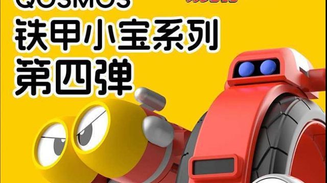 橘猫工业铁甲小宝第四弹飞翔机器人+车轮滚滚开箱