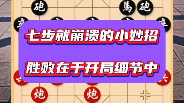 七步就崩溃的小妙招，胜败在于开局细节中