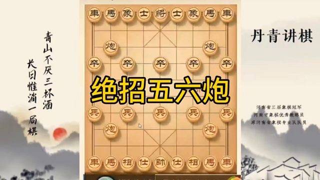 河南省冠军黄丹青讲棋，象棋怎么学，象棋教学，绝招五六炮，讲解棋理，系统学习象棋。