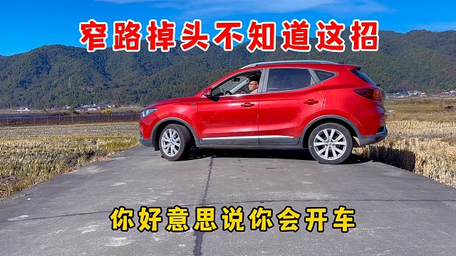 窄路掉头不知道这招，你好意思说你会开车，新手也能轻松上手
