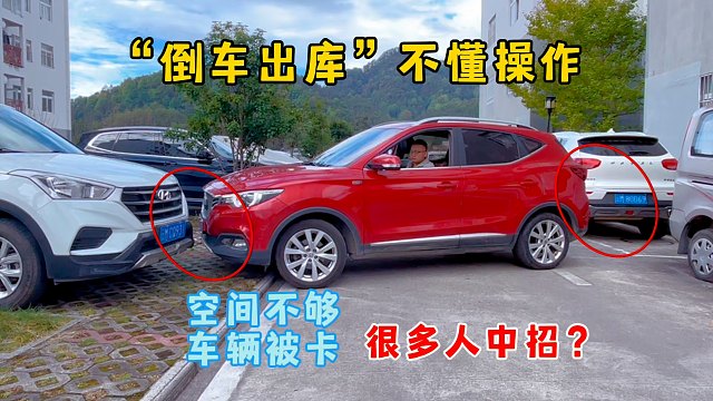 停车一时爽，出库愁断肠，倒车出库空间不够，不懂操作车辆被卡