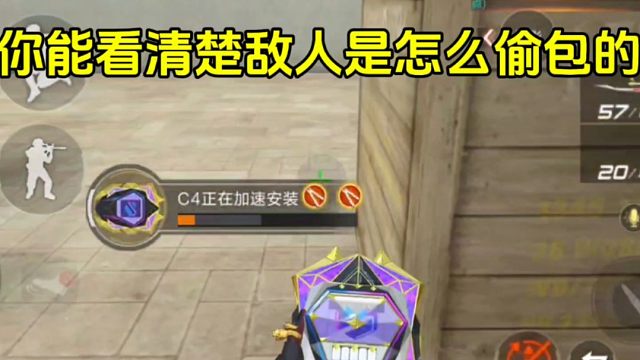 你能看清楚敌人是怎么偷包的？在四个队友眼皮底下偷包成功！#cf手游 #cf手游9周年