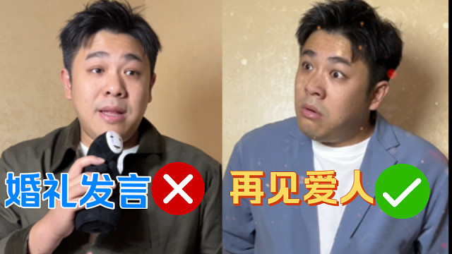 电音婚礼❌再见爱人✅