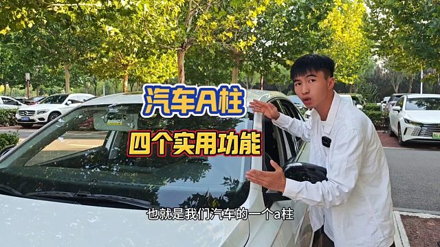 汽车A柱四个实用功能，新手开车上路建议看一看，提升行车经验