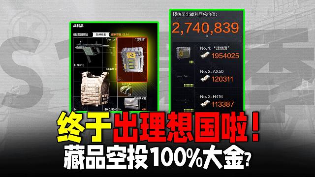 暗区突围：出理想国啦！藏品空投必出大金血赚270万