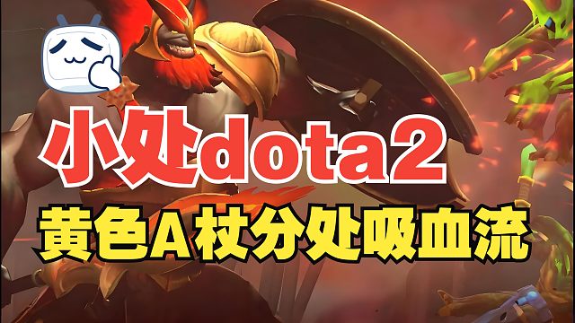 【小处dota2】黄色A杖duangduang吸血流马尔斯