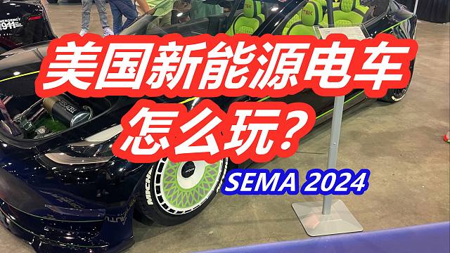 美国EV新能源车/电车改装-Tesla特斯拉/电动肌肉车/古董车油改电2024 SEMA