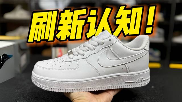 拆开￥168的纯白空军一号，竟然真的有气垫？甚至做工用料毫无破绽！！