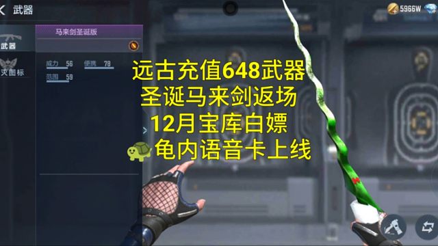 【CF手游】春的龟内互动卡上线烟火币兑换！12月宝库全民白嫖圣诞马来剑！