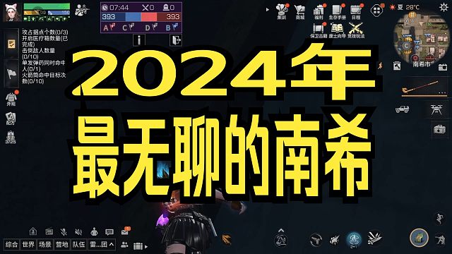 【明日之后】2024年最无聊的一场南希，这游戏已经这样了！