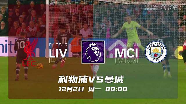 虽然曼城近期状态糟糕，但利物浦依然不能掉以轻心，这一战将决定冠军走势！