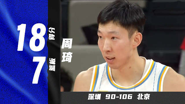 赛季首秀！周琦18分7篮板，多次扣篮 | 深圳90-106北京