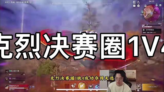 克烈决赛圈1V4